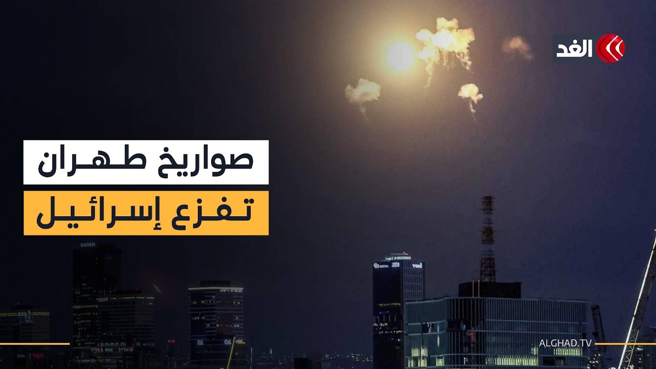 تل أبيب تحت النار.. إيران تشن هجمات صاروخية متتالية وصافرات الإنذار تدوي في مناطق عديدة هناك