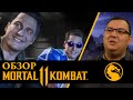 Обзор Mortal Kombat 11 - БРЕД сумасшедшего и эпичное фаталити