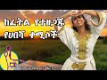 ከፊትል የተዘጋጁ የሀበሻ ቀሚሶች Kefetle Yetezegaju Yehabesha Kemisochi ከፊትል የተዘጋጁ የሀበሻ ቀሚሶች Kefetle Yetezegaju Yehabesha Kemisochi