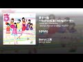 夢を一粒 〜Berryz仮面Endingテーマ〜 [Yume wo Hitotsubu ~Berryz Kamen Ending Theme~]