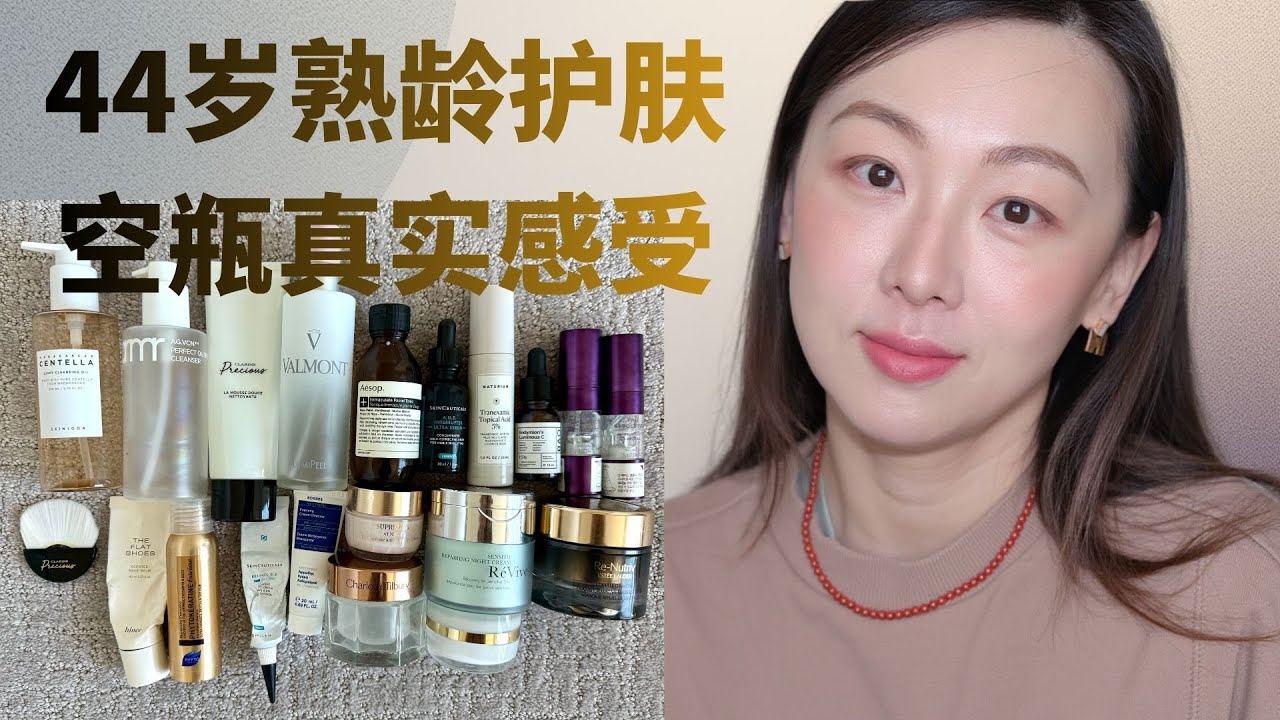 【Anna阿姨】2026第一支护肤空瓶｜44岁熟龄混合皮，逐渐用回大牌