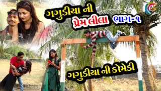 Gagudiya ni prem lila | part-1 | Gagudiya ni Comedy | Gujarati Comedy | 2020