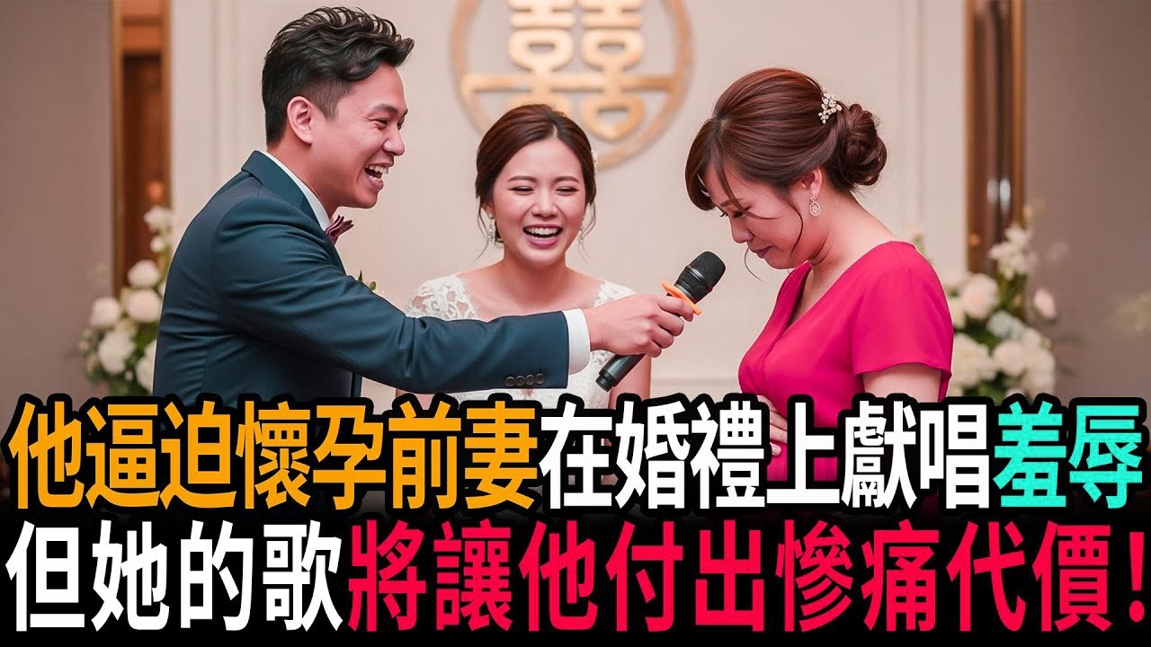 他逼迫懷孕的前妻在婚禮上獻唱以羞辱她，但她的那首歌將讓他付出慘痛的代價！ #老年故事 #感人故事 #老年生活 #家庭故事 #人生經歷 #故事