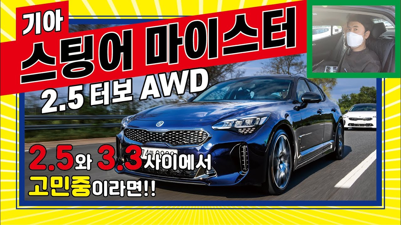 기아 스팅어 마이스터 2 5T 타봤습니다(KIA STINGER MEISTER)