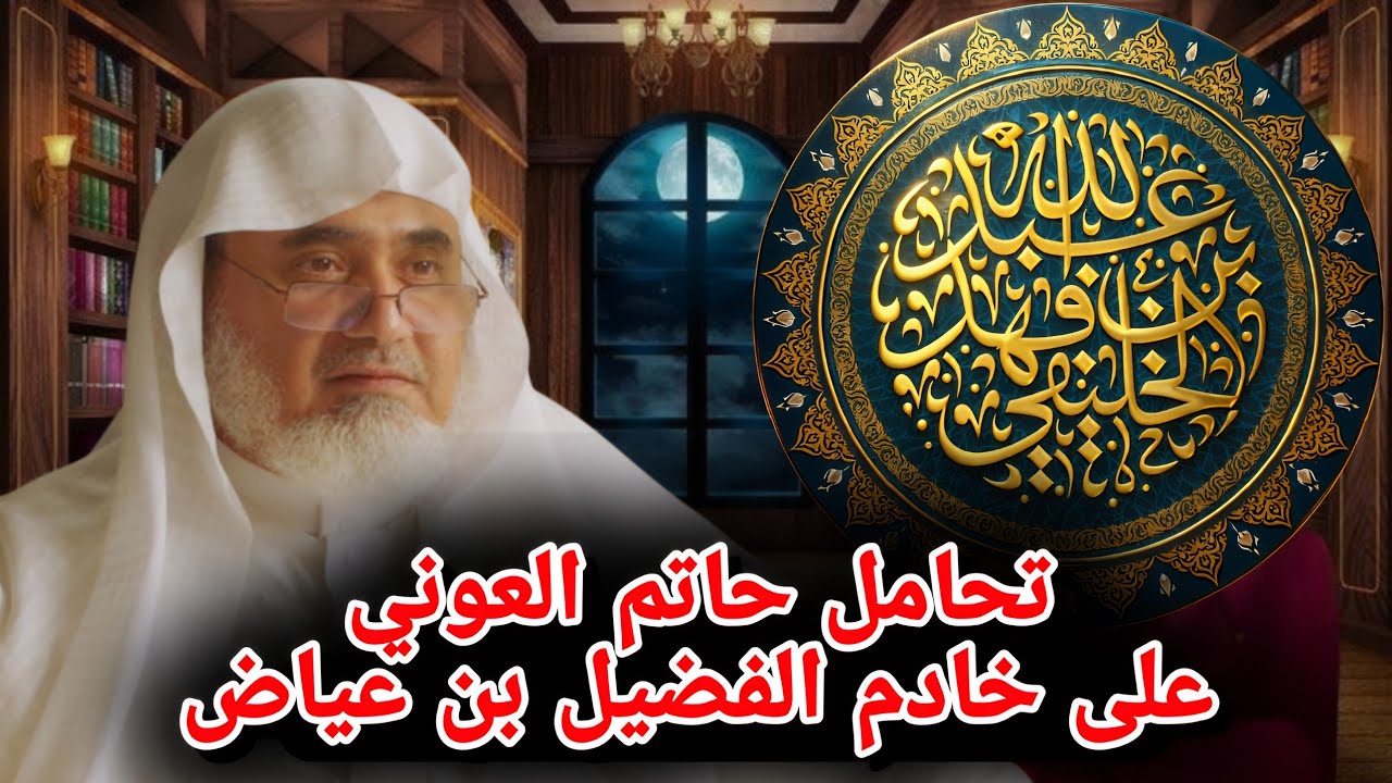 تحامل حاتم العوني على خادم الفضيل بن عياض | ابو جعفر الخليفي