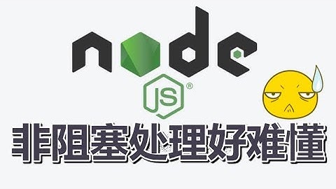 04★Node.js学习★非阻塞处理好难懂