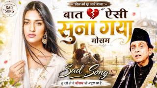 दुनिया की सबसे दर्द भरी ग़ज़ल - Baat Esi Suna Gaya Mosum - Aslam Sabri - New Very Sad Song 2026