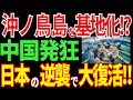 ついに沖ノ鳥島に基地を建設！中国が発狂する日本の大逆襲とは？【海外の反応】
