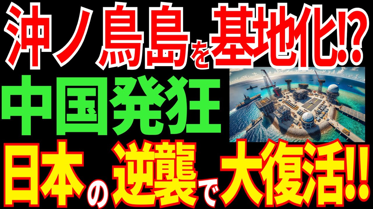 ついに沖ノ鳥島に基地を建設！中国が発狂する日本の大逆襲とは？【海外の反応】