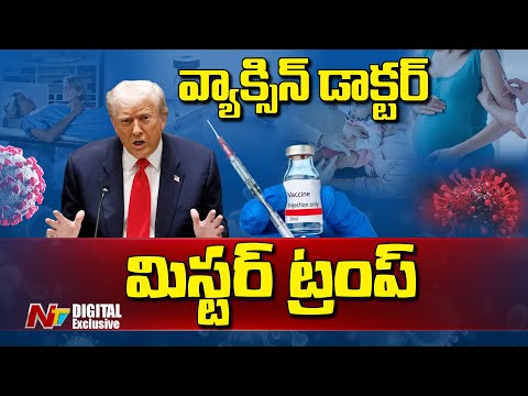 వ్యాక్సిన్లపై ట్రంప్కు ఎందుకంత కోపం? | Trump`s views on Vaccines | NTV Digital Exclusive - NTVTELUGU