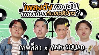 เพลงดังของฉัน เพลงเดียวกับเธอรึป่าว? | MNK Squad x @thepleelaofficial