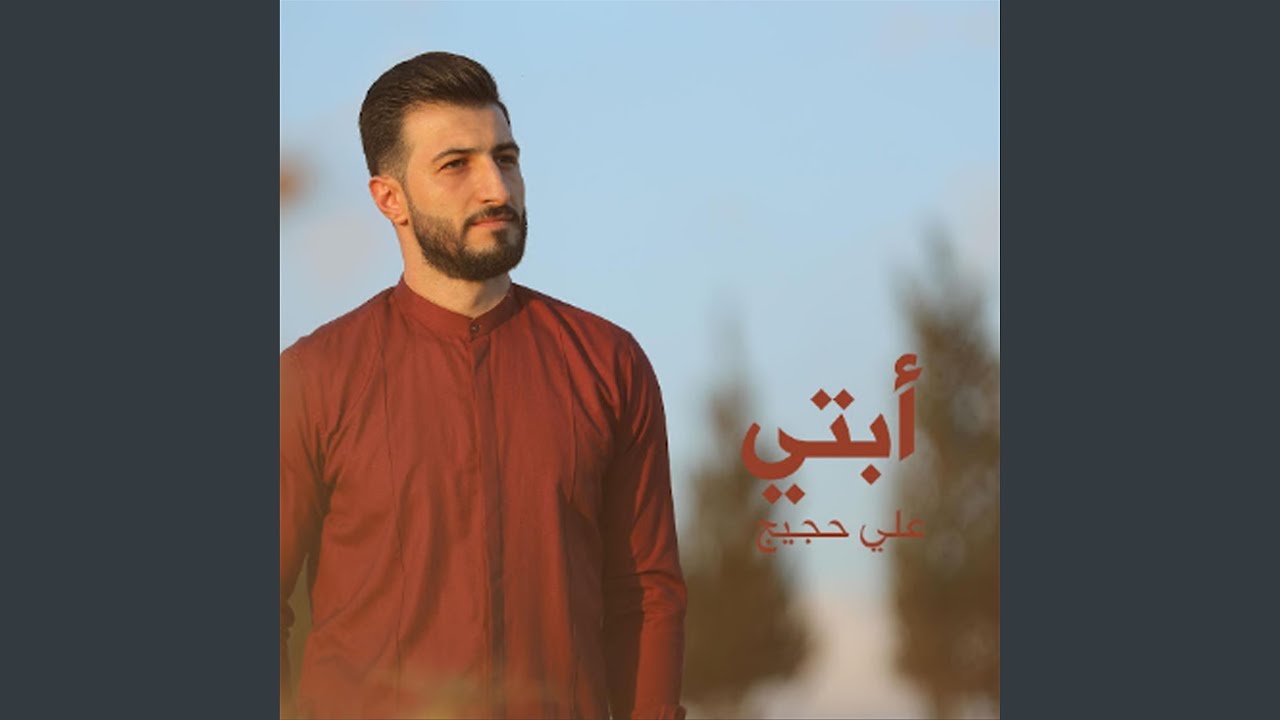 Watch أبتي on YouTube