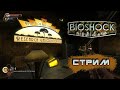 BioShock™ Remastered на русском - Прохождение #3 СТРИМ