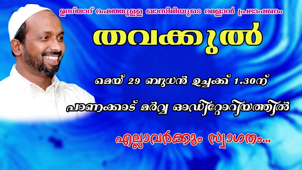 തവക്കുൽ | പാണക്കാട് | rahmathulla qasimi | 29.05.2019