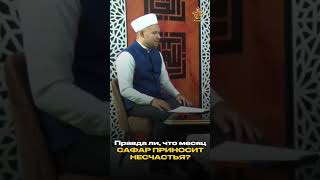 Правда ли что месяц Сафар приносит несчастья?
