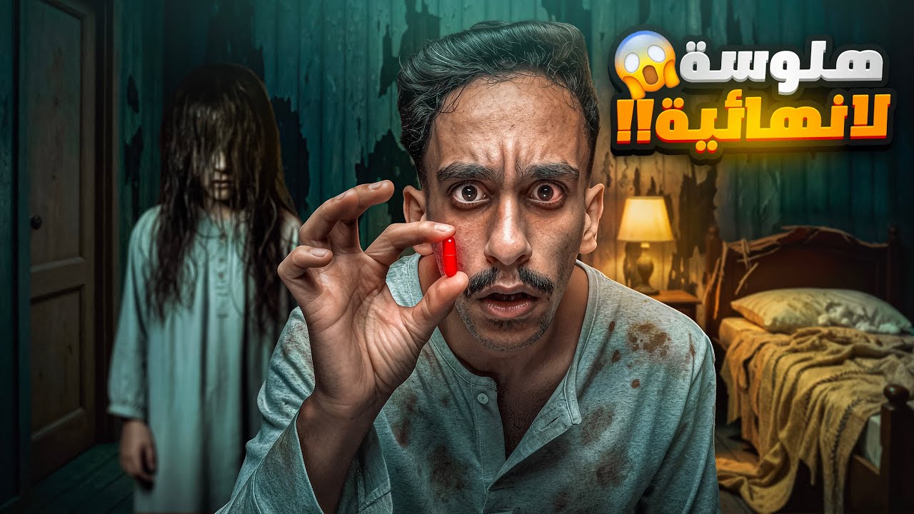 هلوسة لانهائية 😱!! | #قصص_فارس 