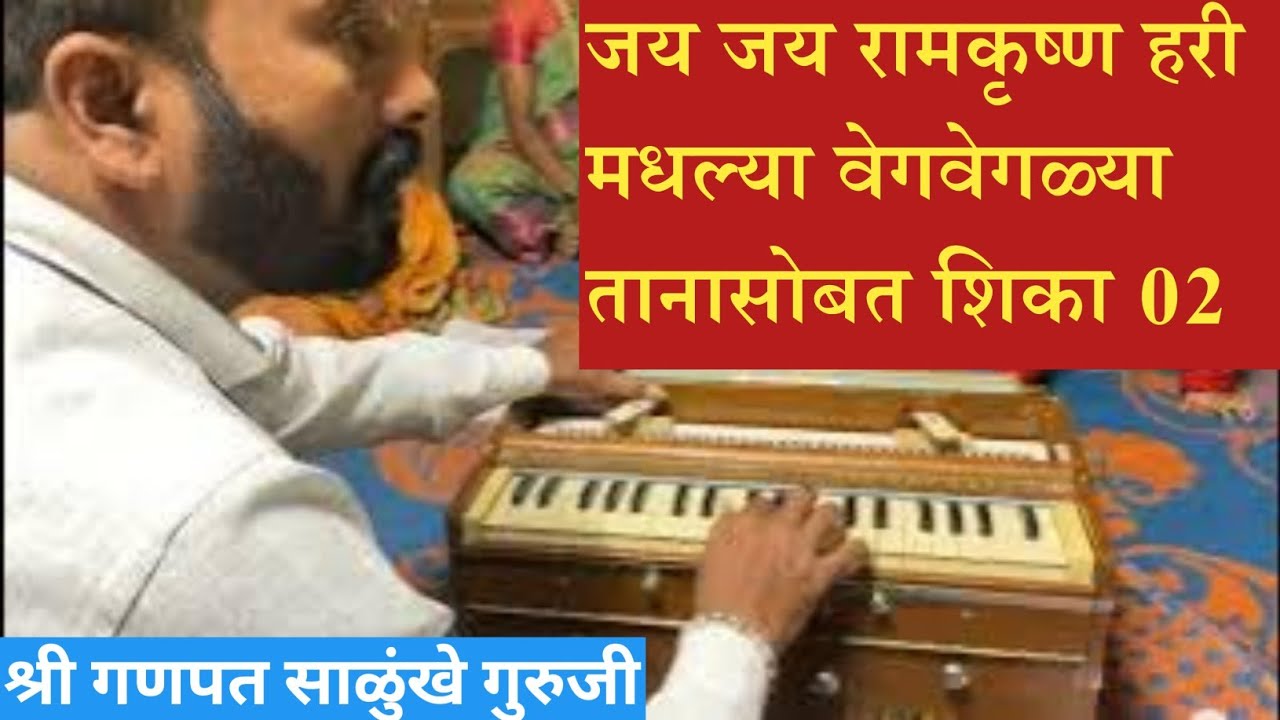जय जय रामकृष्ण हरी वेगवेगळ्या तानात..02.. श्री गणपत साळुंखे गुरुजी.. #sangeet #harmonium 