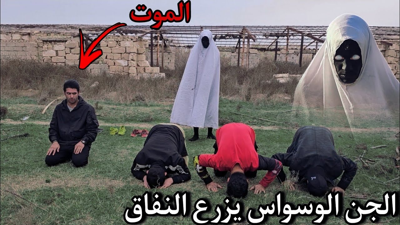 الجن الوسواس يزرع النفاق اثناء الصلاة الحلقه رقم(2)