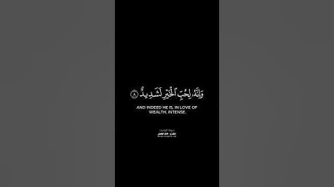 سورة العاديات قارئ الشيخ #خالد_الجليل