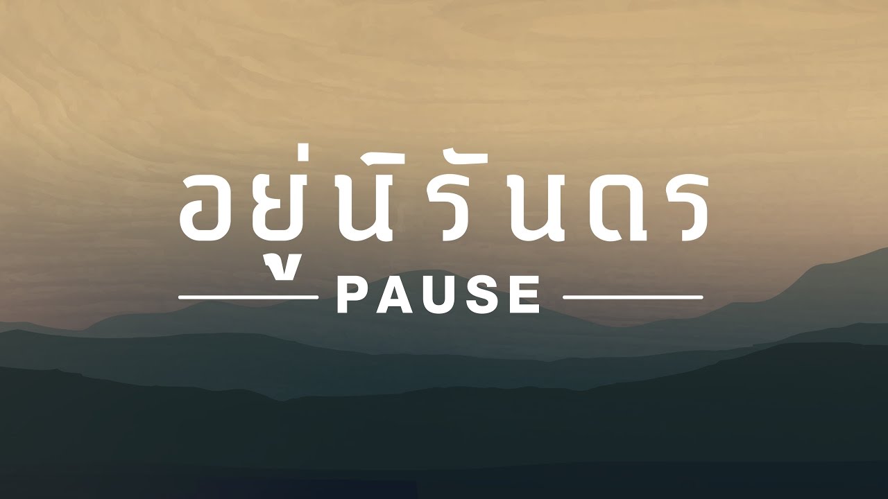อยู่นิรันดร - PAUSE [Official Audio]