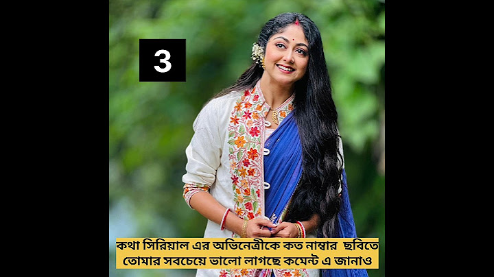 কথা সিরিয়াল এর অভিনেত্রী কে কোন photo তে সবচেয়ে ভালো লাগছে