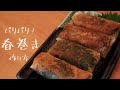 パリパリ食感がやみつき！ 春巻き 作り方・レシピ How to make spring rolls