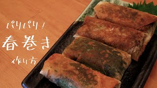 パリパリ食感がやみつき！ 春巻き 作り方・レシピ How to make spring rolls