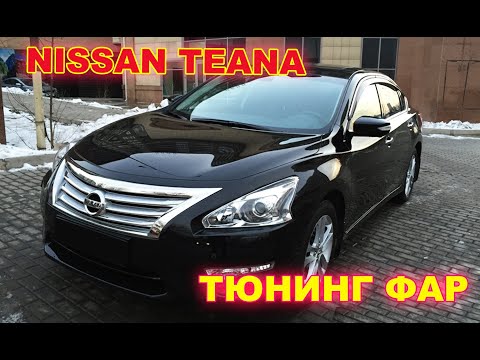 Как улучшить свет фар на Nissan Teana тюнинг фар установка светодиодных Bi Led линз