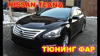 Как улучшить свет фар на Nissan Teana тюнинг фар установка светодиодных Bi Led линз