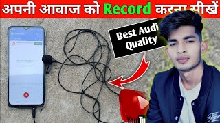 Mic से मोबाइल में Voice recording कैसे करें | Mic से mobile में audio recording की setting @DVS0.22