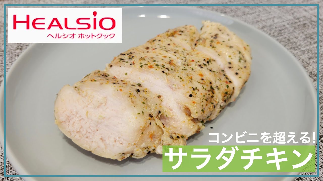 ホットクックでサラダチキン！コンビニに負けません