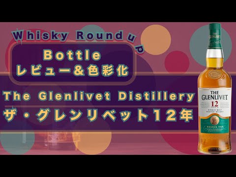グレンリベット12年 レビュー