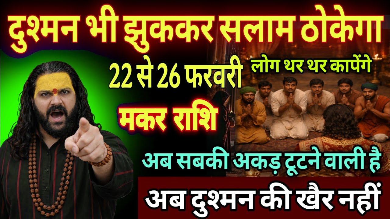 मकर राशि, 03,04,05,मार्च , चेतावनी अब दुश्मन भी तुम्हारे आगे सरझुकाए गए