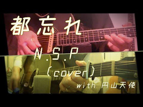 都忘れ/N.S.P(cover)_with円山天使
