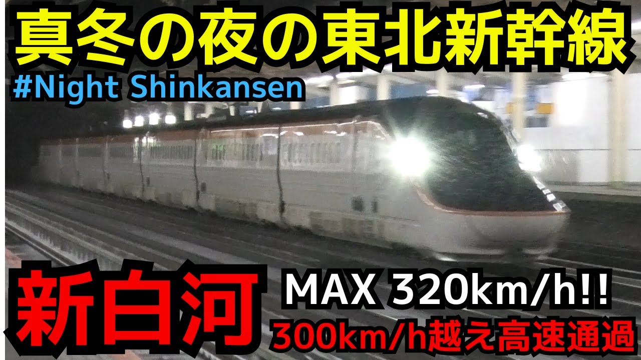 【300km/h爆速】「夜の新幹線」　冬の新白河駅　高速通過・発着シーン　#Night_Shinkansen