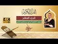 الجزء العاشر 10 القرآن الكريم الكامل مع النص القرآني الحاج مصطفى شقير بجودة عالية 