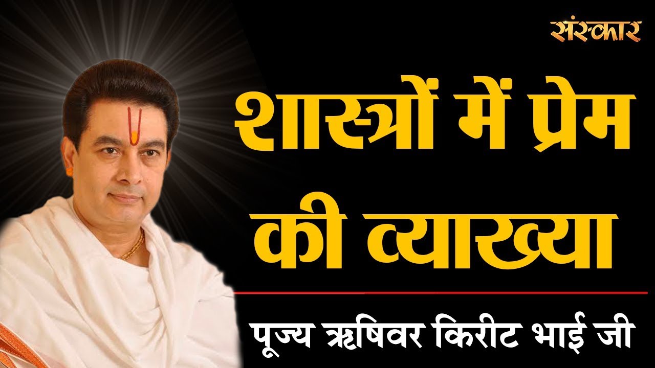 sudhanshu ji maharaj pravachan 2019 शास्त्रों में प्रेम की क्या व्याख्या है? - जानिए पूज्य ऋषिवर किरीट भाई जी से || सदुपदेश ||