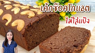 เค้กช๊อคโกแลต ไม่ใส่แป้ง Chocolate Loaf Cake | แม่บ้านอาหารสุขภาพ