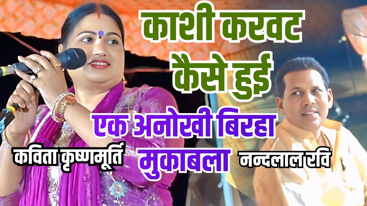 काशी करवट कैसे हुई ll एक अनोखी वीर रस बिरहा मुकाबला ll  नन्दलाल रवि vs कविता कृष्णमूर्ति गाजीपुर मे