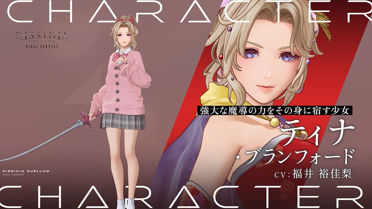『ディシディア デュエルム ファイナルファンタジー』 キャラクター紹介PV│ティナ・ブランフォード