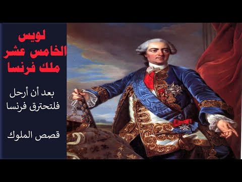 لويس الخامس عشر  ملك فرنسا  .. قصص الملوك ..Louis XV of France .. the stories of kings ..