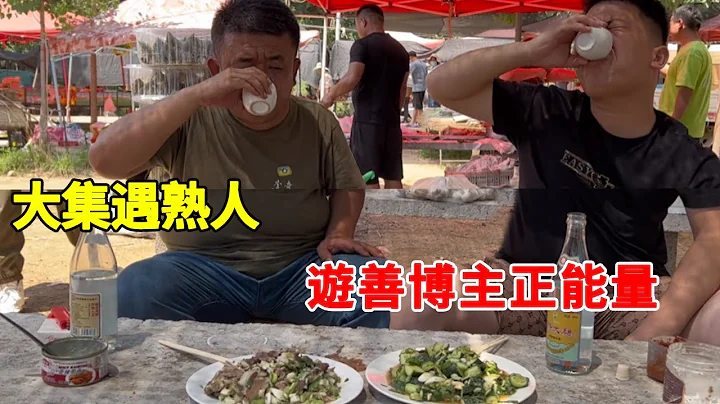 大集遇老熟人，正能量博主照顧孤寡老人，喝酒夠快似酒神【李哥遇見人間煙火】 - 天天要聞