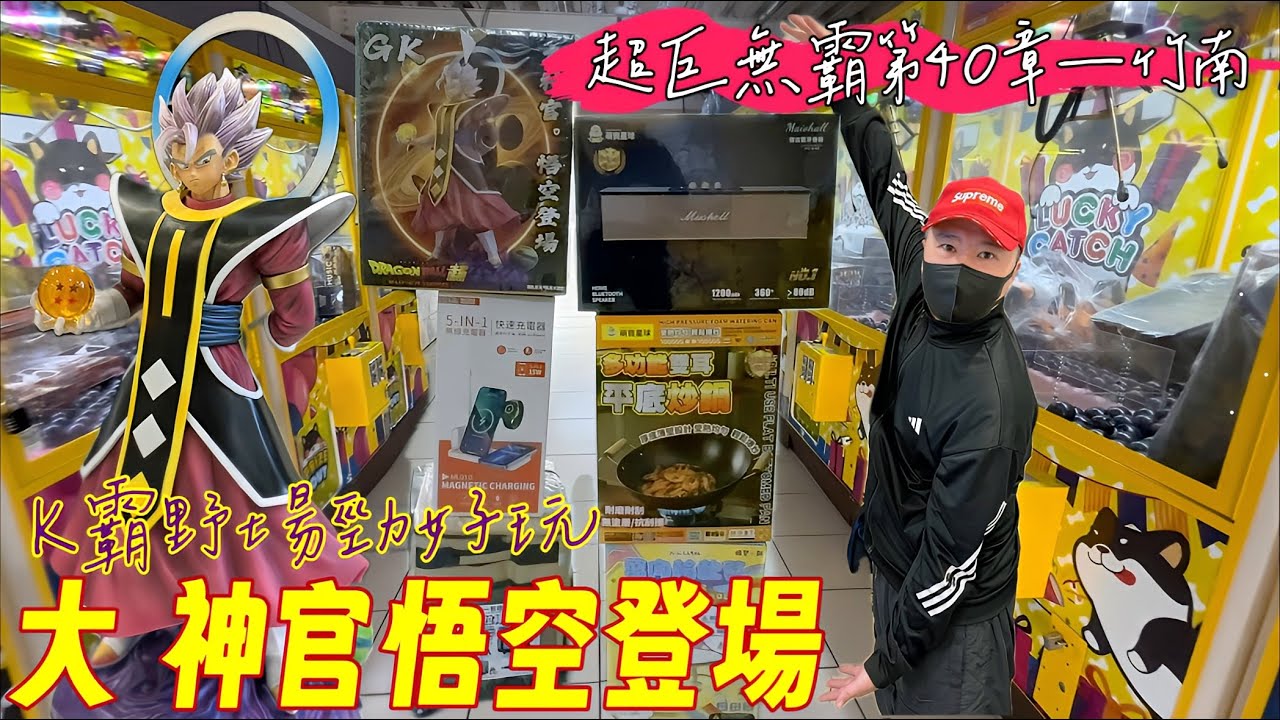 🔥大神官悟空登場🔥K霸野場真好玩🐎「跋歹筊」挑檯玩🙀聽說很帥來打大公仔🧸片尾抽獎💬超巨無霸第四十章