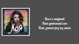 Лоя - Мне остаётся только бежать (lyric)