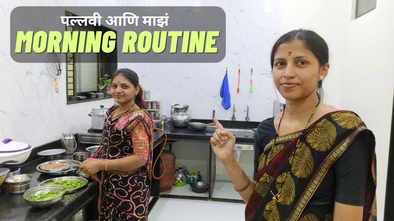 आमच्या दोघींचं Morning Routine | आम्ही काम वाटून करतो का?