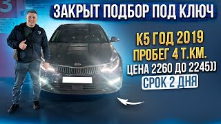 Kia K5 Автоподбор С Постановкой На Учёт