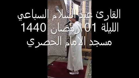القارئ عبد السلام السباعي الليلة 01 رمضان 1440