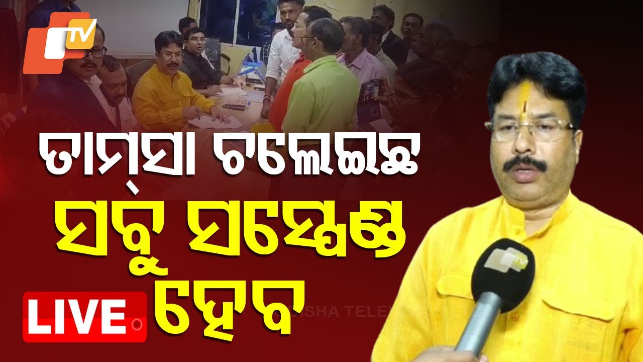 ????Live | ‘ତାମସା ଚଲେଇଛ… ସବୁ ସସ୍ପେଣ୍ଡ ହେବ’ | Odisha Minister | Krushna Mohapatra | Baripada