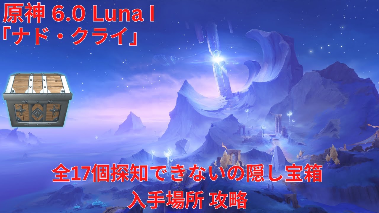 原神6.0 Luna I】「ナド・クライ」 全17個探知できないの隠し