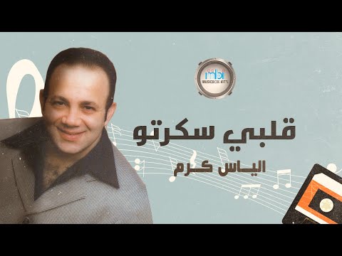     الياس كرم قلبي سكرتو